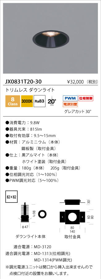 JX0831T20-30｜製品情報｜LEDダウンライト・照明器具の森川製作所